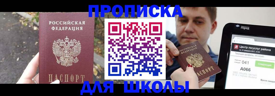 прописка для школы в Мариинске